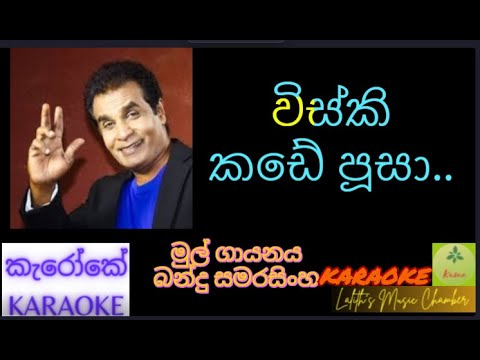 #karaoke ¶ විස්කි කඩේ පූසා _ බන්දු සමරසිංහ l Whisky kade poosa _ Bandu Samarasinghe #කැරෝකේ