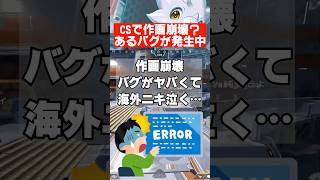 【APEX】CSで作画崩壊バグ発生中で海外ニキ泣く　 #apex　 #apexlegends