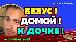 Безус, домой К ДОЧКЕ! ДОМ 2 НОВОСТИ, 10 ОКТЯБРЯ 2018