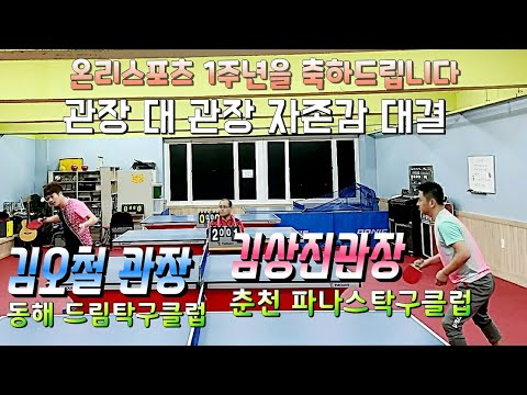 춘천 관장 김상진 VS 동해 관장 김오철 매치(2020.4.11)