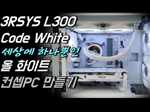 3RSYS L300 Code White 세상에 하나뿐인 올 화이트 컨셉PC 만들기 플라스티 딥으로 화이트 도색(마더보드/그래픽/ 메모리)