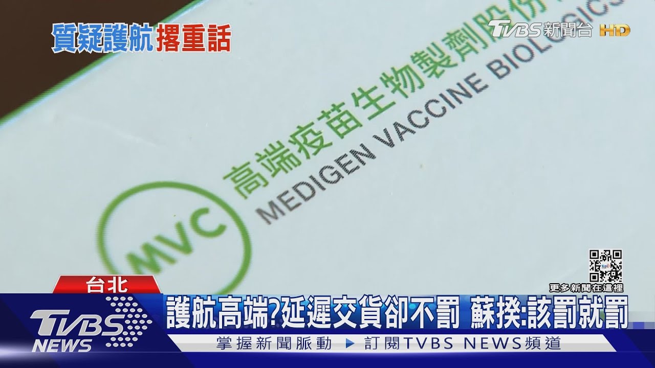 護航高端? 延遲交貨卻不罰 蘇揆:該罰就罰