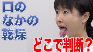 口のなかの乾燥は舌を見るとわかる？