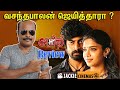 வசந்தபாலன் ஜெயித்தாரா? ANEETHI MOVIE REVIEW  JACKIECINEMAS | Arjun Das | Dushara