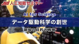 【AI for Science①】企画の趣旨説明とデータ駆動科学