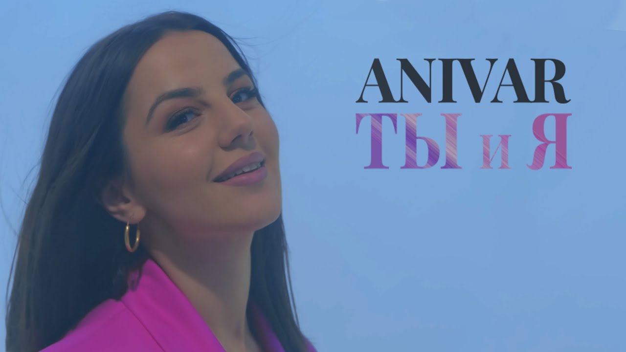 Anivar — Ты и я