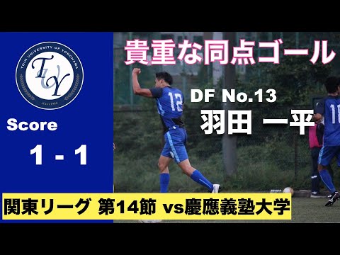 【ハイライト】関東大学サッカー1部リーグ [第14節]　桐蔭横浜大学  1-1 慶應義塾大学