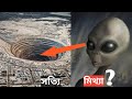 Deepest Hole in the World?কত গভীর মানুষ যেতে পারে? Is Aliens leaved in underworld?