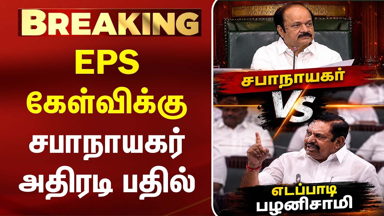 ‘ஆதாரமில்லாமல்...' EPS கேள்விக்கு சபாநாயகர் பதில் | ADMK |TN Assembly | CM Vijay