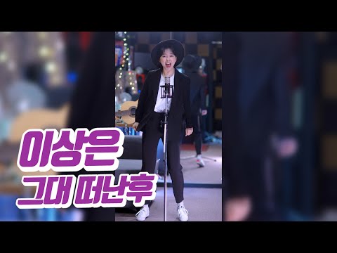 요요미 - 그대 떠난후 (이상은) Cover by YOYOMI