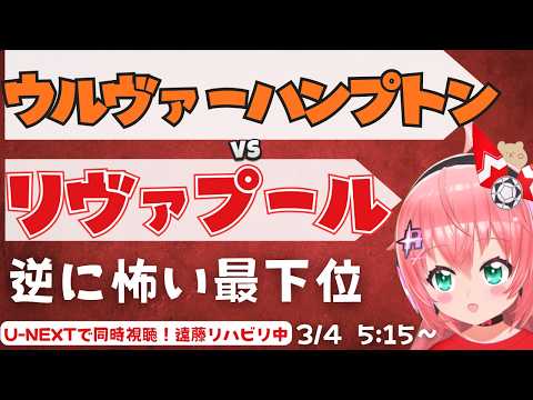 PL同時視聴｜ウルヴァーハンプトン対リヴァプール　逆に怖い最下位チーム！りりあも断食中 WOLLIV  プレミアリーグ25/26  #光りりあ フワフワ☆サッカーVTuber】※映像はU-NEXT