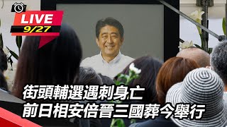 街頭輔選遇刺身亡　前日相安倍晉三國葬今舉行