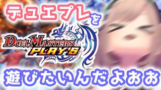 【デュエプレ】ただいろんなデッキさわって遊びたい・・・あそぼッ？？！！！！【にじさんじ/鈴原るる 】