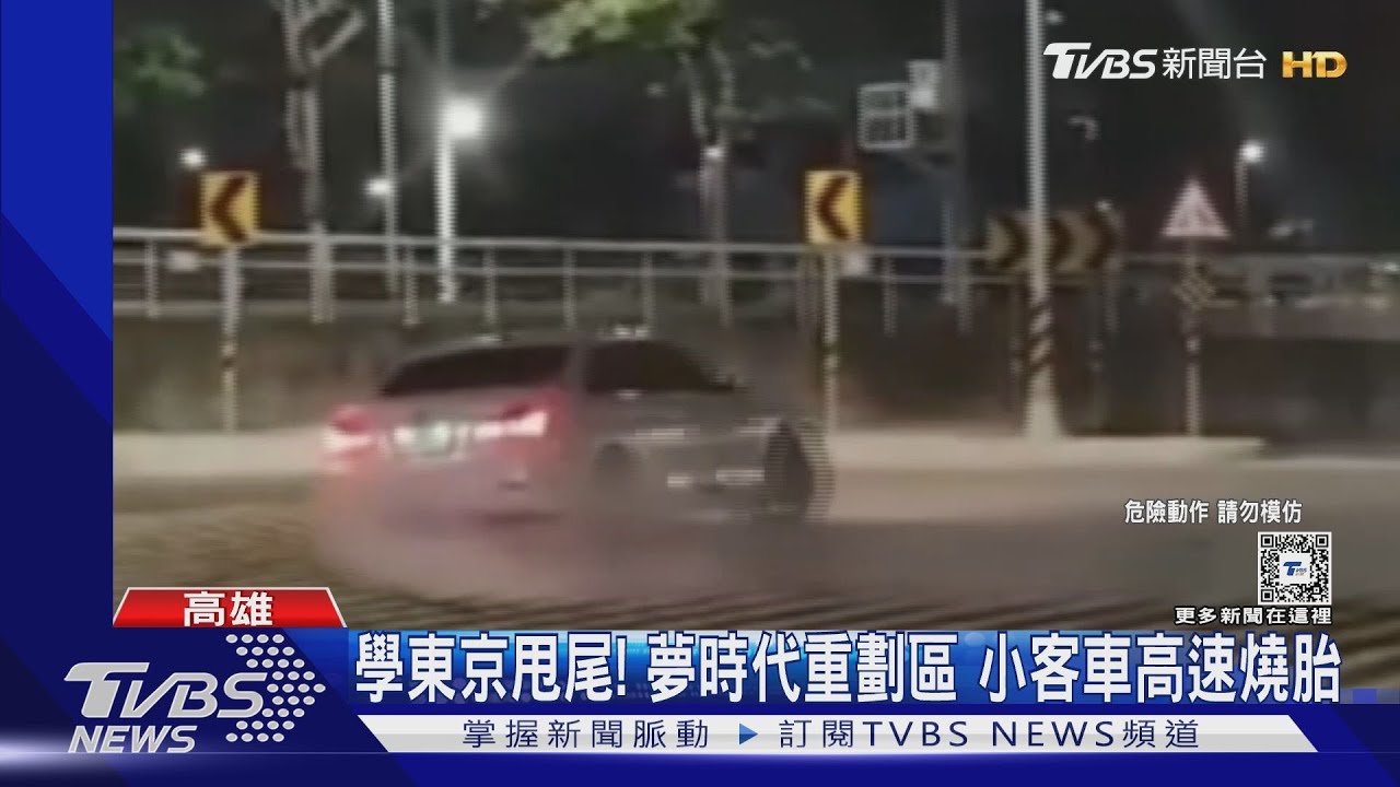 開車真派!夢時代重劃區甩尾燒胎 國道蛇行互嗆