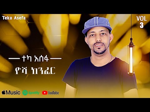 Teka Asefa - Yusha Kenfer | ዮሻ ከንፈር - New Ethiopian Music 2025 (Lyrics Video)