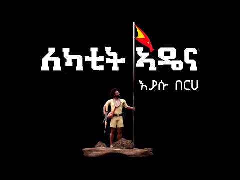 እያሱ በርሀ - ለካቲት ኣዴና (ግጥሚ)