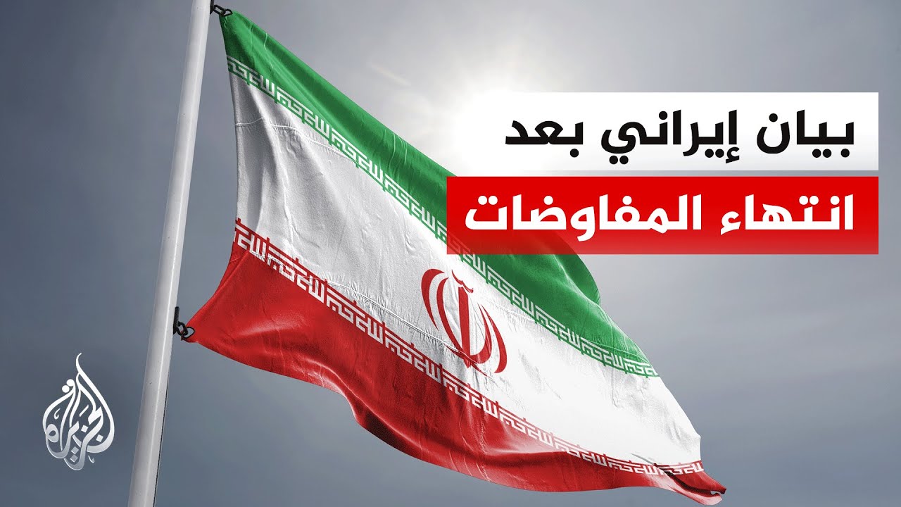 فيديو | الخارجية الإيرانية: المفاوضات مع أمريكا انتهت دون التوصل لاتفاق نتيجة الخلاف على 3 قضايا