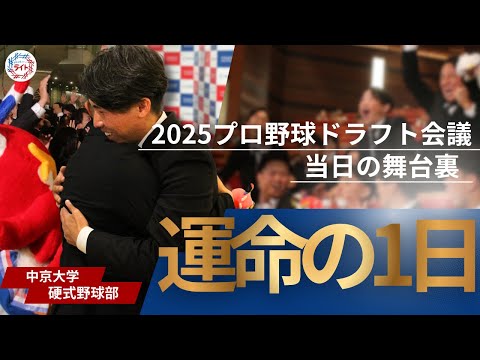 【密着】ドラフト2025 | 中京大学硬式野球部、学生アスリートの舞台裏を記録！