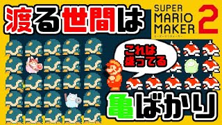 渡る世間は亀ばかり！？行く手を阻むメットとトゲメットににこいっちが立ち向かう！！【スーパーマリオメーカー2】#9