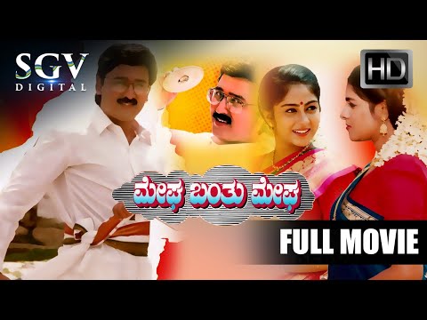 Megha Banthu Megha - Kannada Full Movie | Ramesh Aravind | Shilpa | Archana | S Mahendar