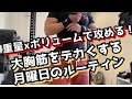 月曜日の 大胸筋を大きくする為のルーティン (ベンチプレス)