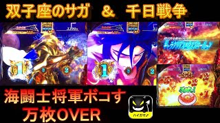 双子座のサガ＆千日戦争　万枚OVER　サガで海闘士将軍をボコす！画質720p以上推奨　おまけにシャカ　5号機最後の名機　聖闘士星矢海皇覚醒