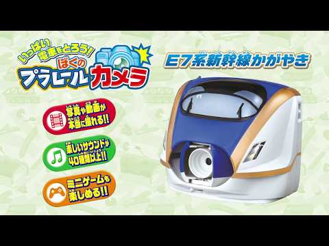 いっぱい電車をとろう!　ぼくのプラレールカメラE7系新幹線かがやき