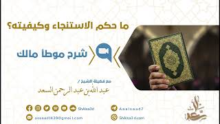 ما حكم الاستنجاء وكيفيته؟ image