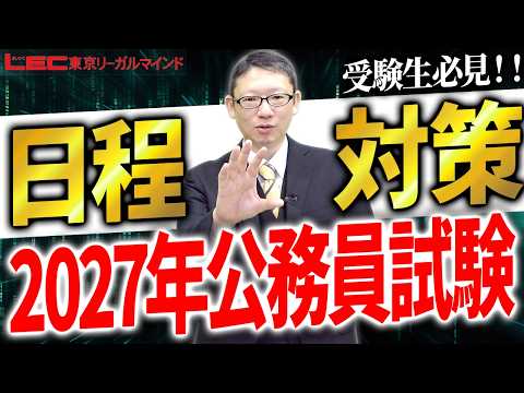 【LEC土橋貴生講師】【2027年度向け】公務員試験の日程と攻略法!試験日程の前倒し傾向、早期準備の重要性、戦略的な学習も