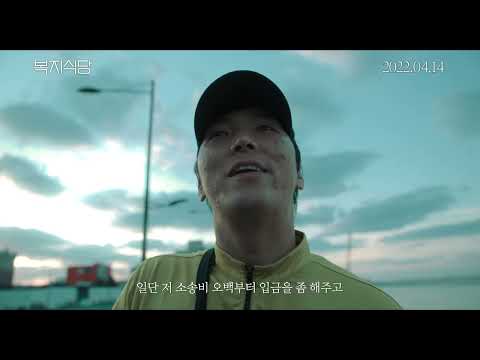 [복지식당] 메인 예고편 (4월 14일 개봉)