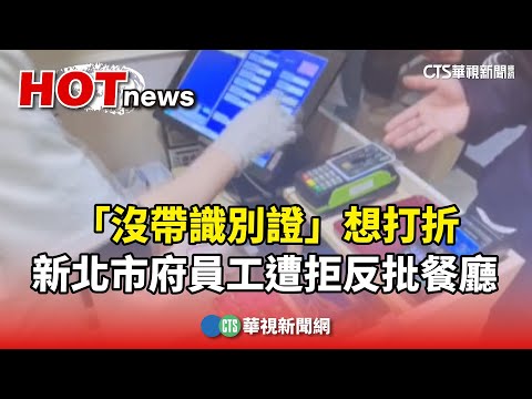 「沒帶識別證」想打折　新北市府員工遭拒反批餐廳