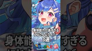 身体能力が高すぎるにじさんじライバー3選#shorts