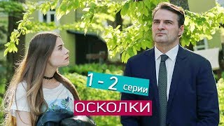 Осколки. Анонсы 1 и 2 серий мелодрама сериал 2018 с 12 марта