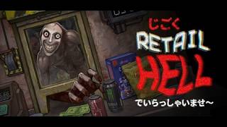 地獄コンビニ店員part7【Retail Hell地獄でいらっしゃいませ～】
