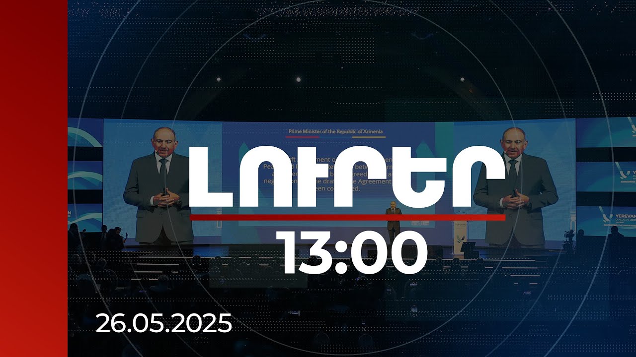 Լուրեր 13:00 | Կան Ադրբեջանի բարձրացրած խնդիրների երկու տարբերակներ. վարչապետի ելույթը | 26.05.2025