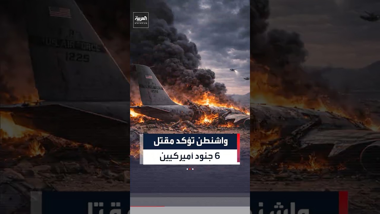 فيديو | القيادة المركزية الأميركية تؤكد مقتل 6 عسكريين بعد تحطم طائرة التزود بالوقود KC-135 في غرب العراق