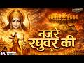नजरे रघुवर की Ek Baar Jo Raghuvar Ki Nazron Ka Ishara Ho Jaaye Ram Bhajan Late