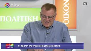 ΤΑ ΘΕΜΑΤΑ ΣΤΙΣ ΑΡΧΕΣ ΟΙΚΟΝΟΜΙΚΗΣ ΘΕΩΡΙΑΣ_ΣΠΥΡΟΣ ΣΠΥΡΙΔΑΚΗΣ_07 06 2026 ΤΑ ΘΕΜΑΤΑ ΣΤΙΣ ΑΡΧΕΣ ΟΙΚΟΝΟΜΙΚΗΣ ΘΕΩΡΙΑΣ_ΣΠΥΡΟΣ ΣΠΥΡΙΔΑΚΗΣ_07 06 2026