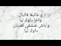 SNOR DAWK LIYA LYRICS داوك ليا الكلمات