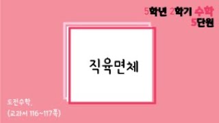 [온라인수업] 5학년 2학기 수학 5단원 - 7  도전수학