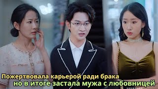 Пожертвовала карьерой ради брака, но в итоге застала мужа с любовницей