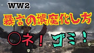 【WW2ネタ】暴言が出てしまった時の誤魔化し方 【一発ギャグつき】