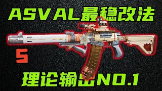 三角洲行动 游戏内理论输出最高的枪！ASVAL巨浪完全解析与改法教学！【S】
