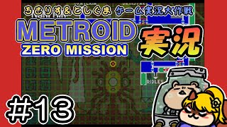 【実況プレイ】メトロイド ゼロミッション 第13回目（ちさりす＆としぐまゲーム実況大作戦）