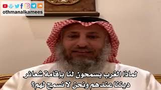 5 - لماذا الغرب يسمحون لنا بإقامة شعائر ديننا عندهم ونحن لا نسمح لهم؟ - عثمان الخميس