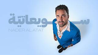 سويعاتية - نادر الاتات