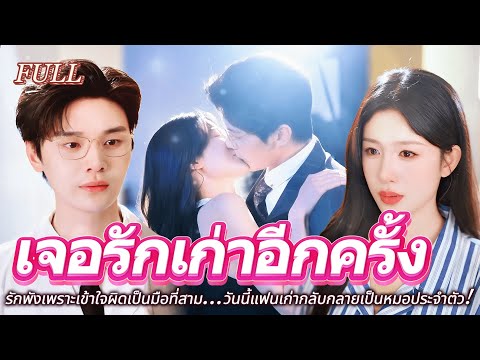 #full รักพังเพราะเข้าใจผิดเป็นมือที่สาม...วันนี้แฟนเก่ากลับกลายเป็นหมอประจำตัว! #เรื่องราวความรัก
