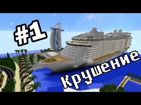 Новый сериал Minecraft 'Крушение' 1 серия