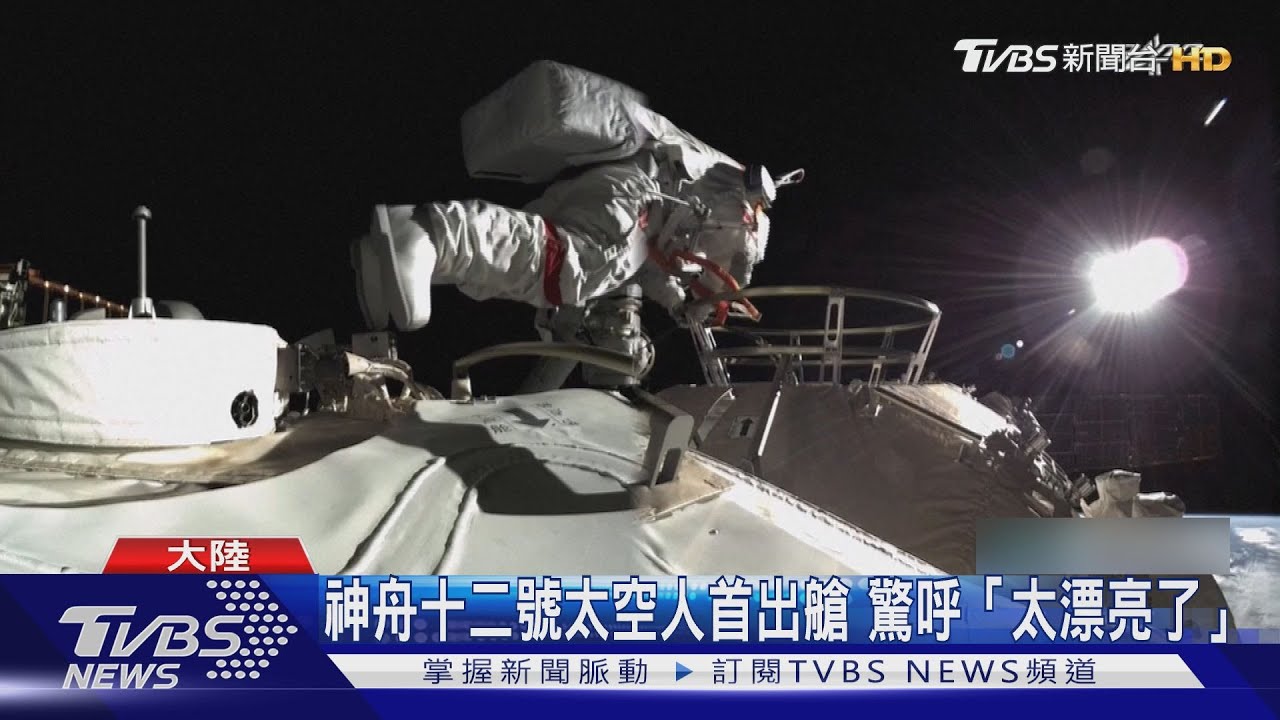 神舟十二號太空人首出艙　驚呼「太漂亮了」