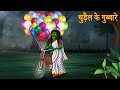 चुड़ैल के गुब्बारे Balloon Seller Witch Horror Stories In Hindi Witc